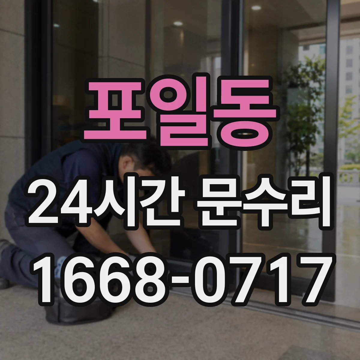 포일동 24시간 문수리