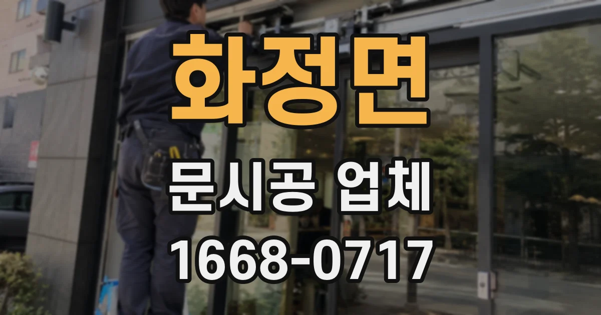 화정면 문시공 업체