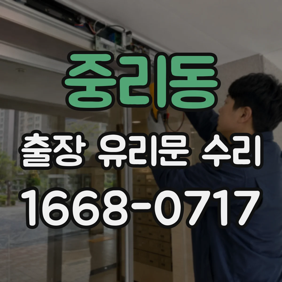 중리동 출장 유리문 수리