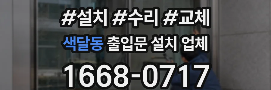 색달동 출입문 설치 업체