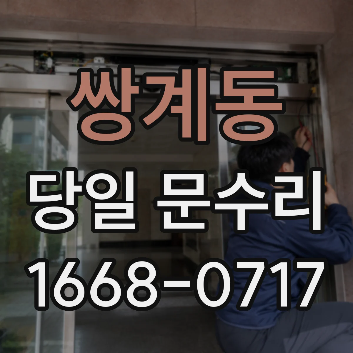 쌍계동 당일 문수리
