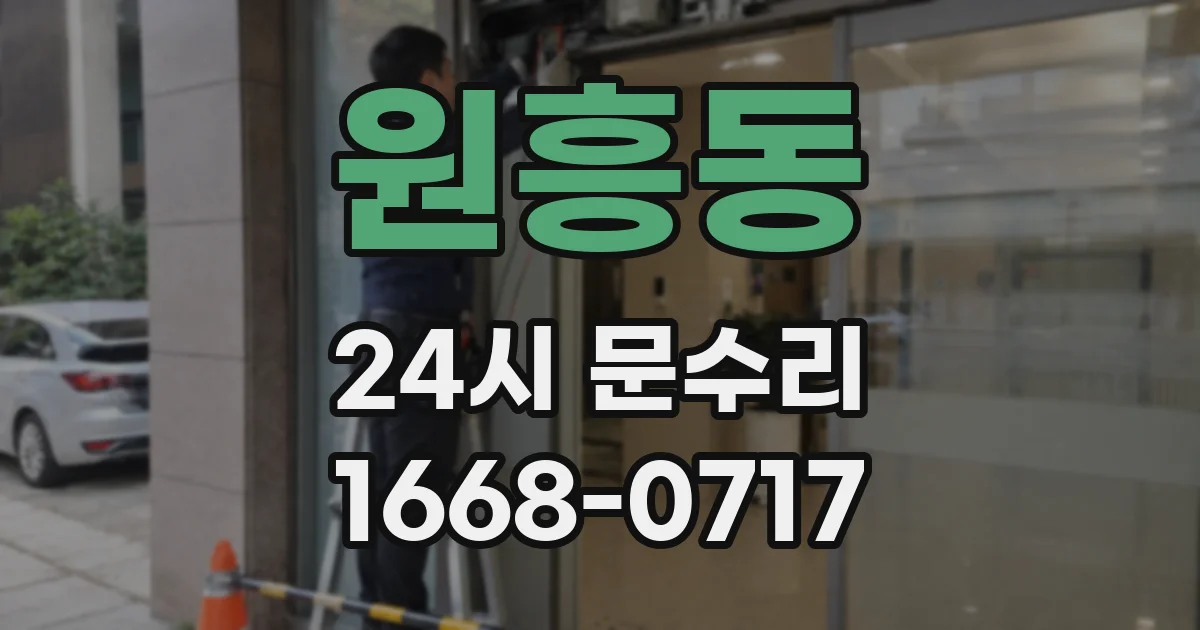 원흥동 24시 문수리