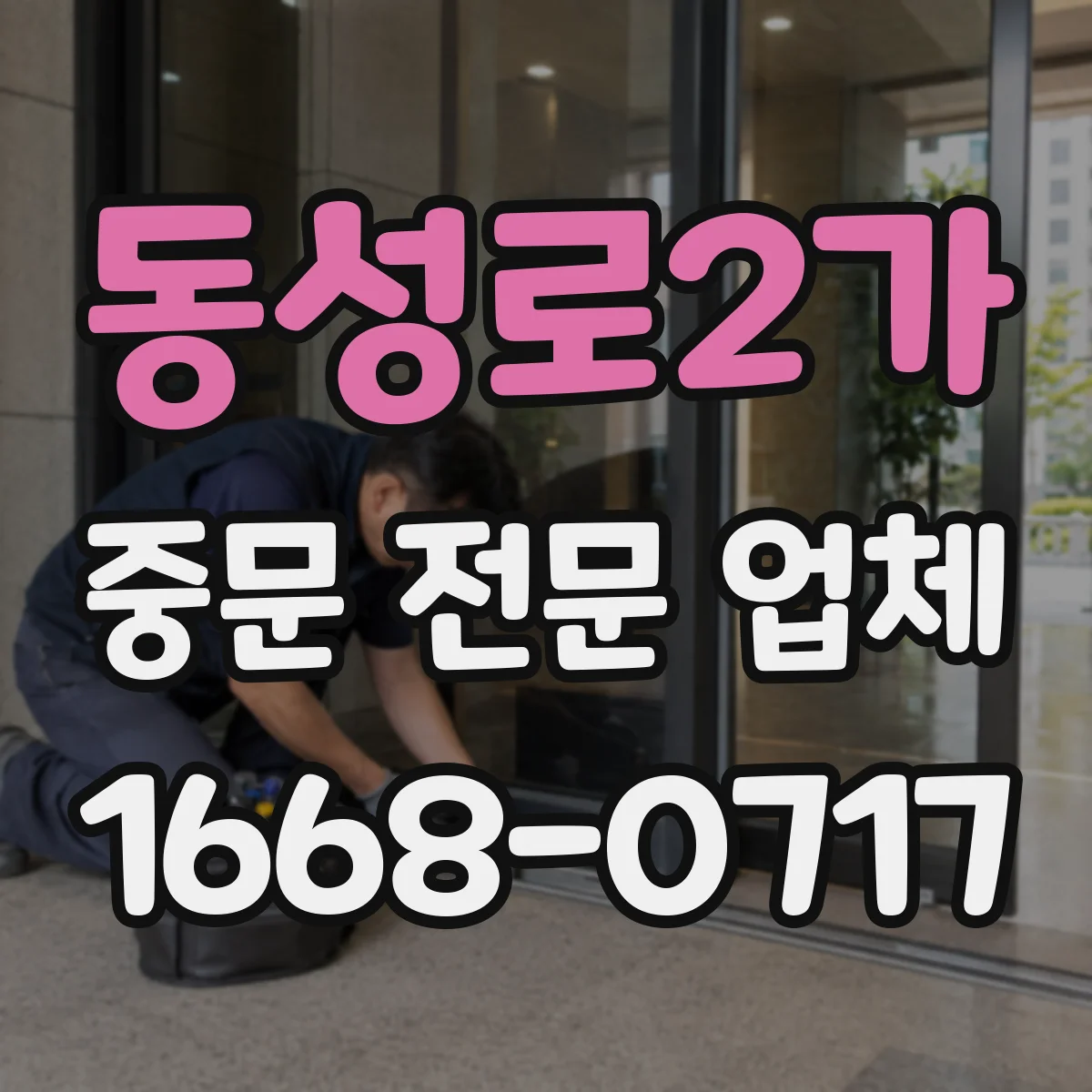 동성로2가 중문 전문 업체
