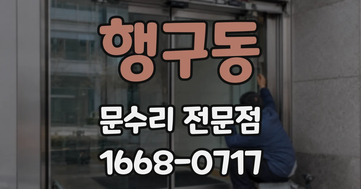 행구동 문수리 전문점