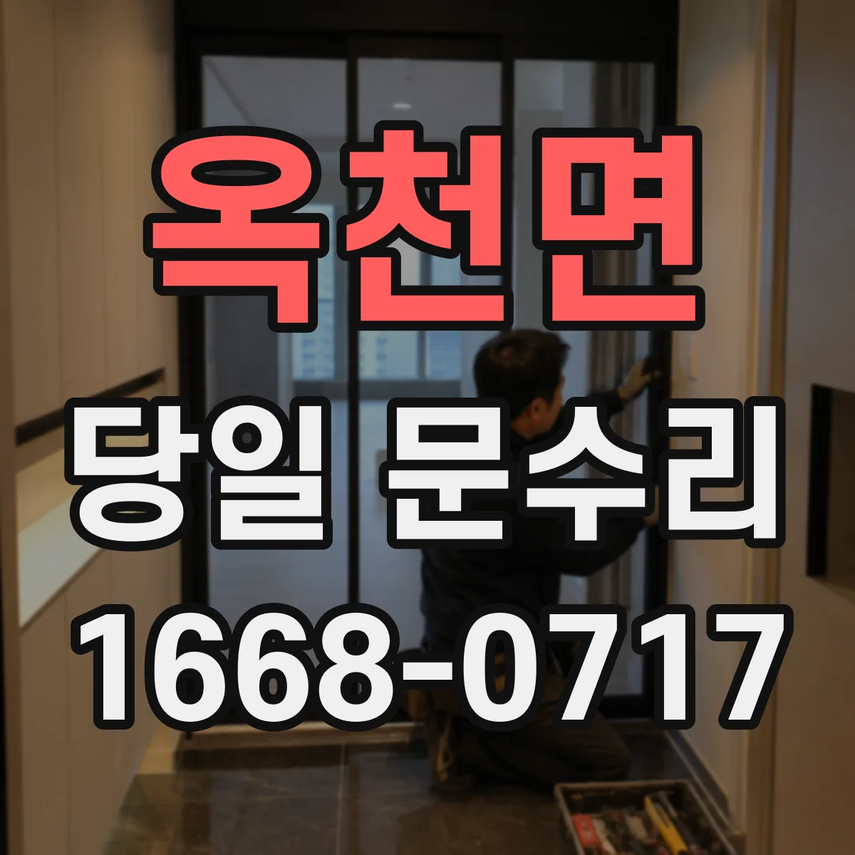 옥천면 당일 문수리