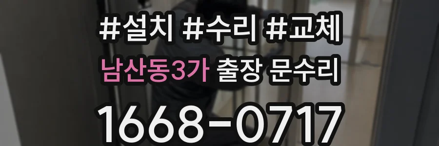 남산동3가 출장 문수리