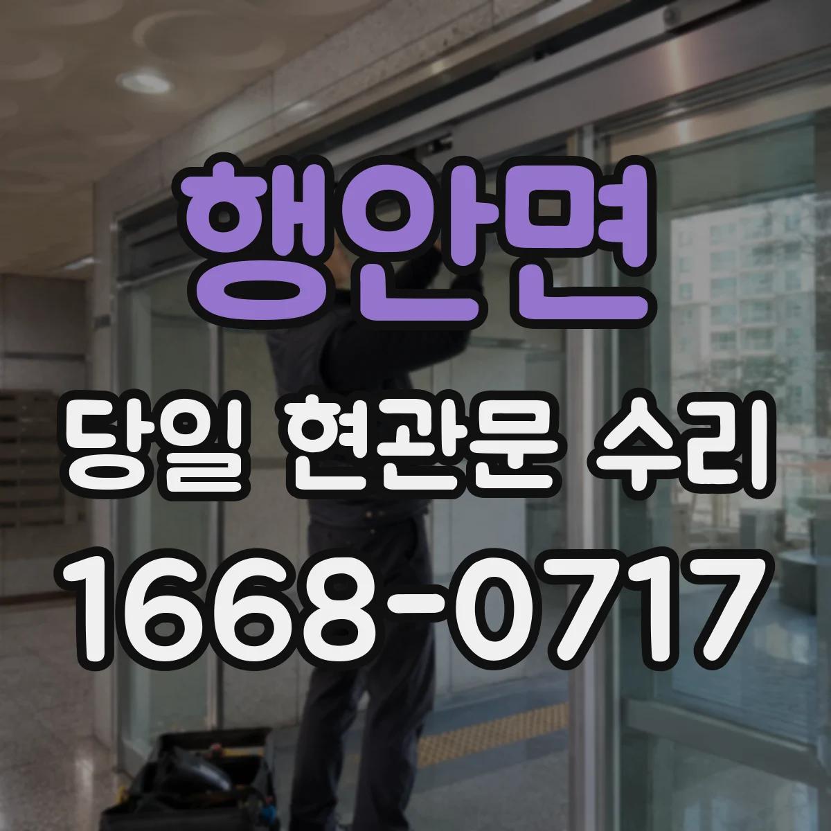 행안면 당일 현관문 수리