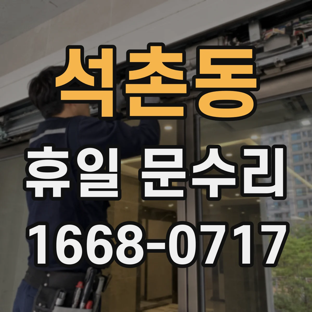 석촌동 휴일 문수리