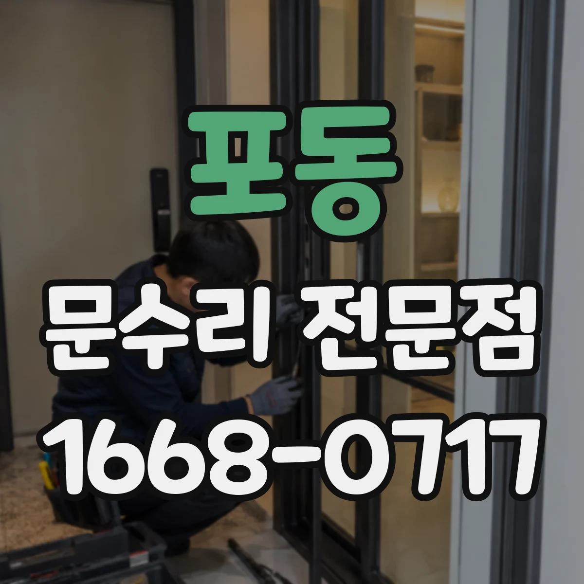 포동 문수리 전문점