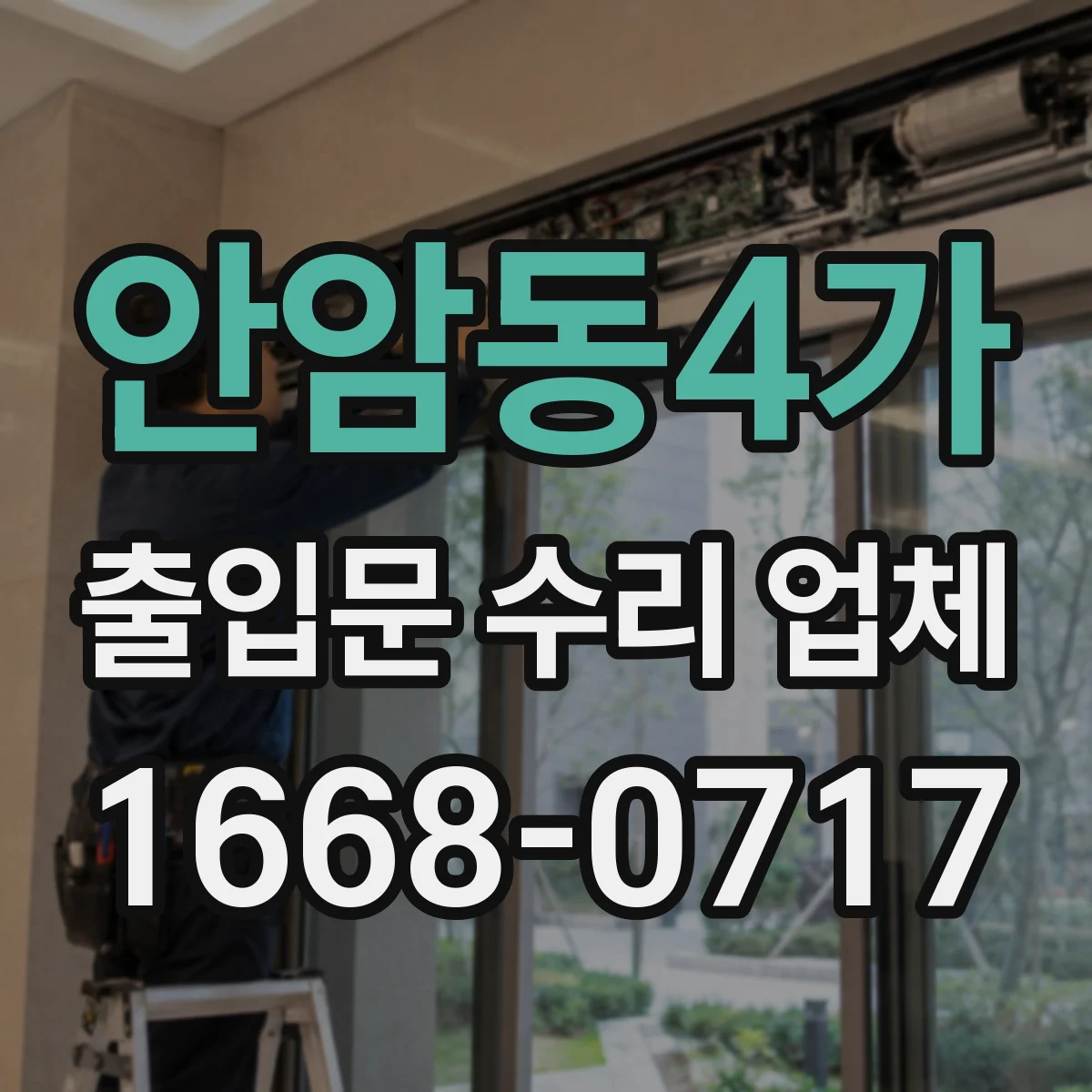 안암동4가 출입문 수리 업체