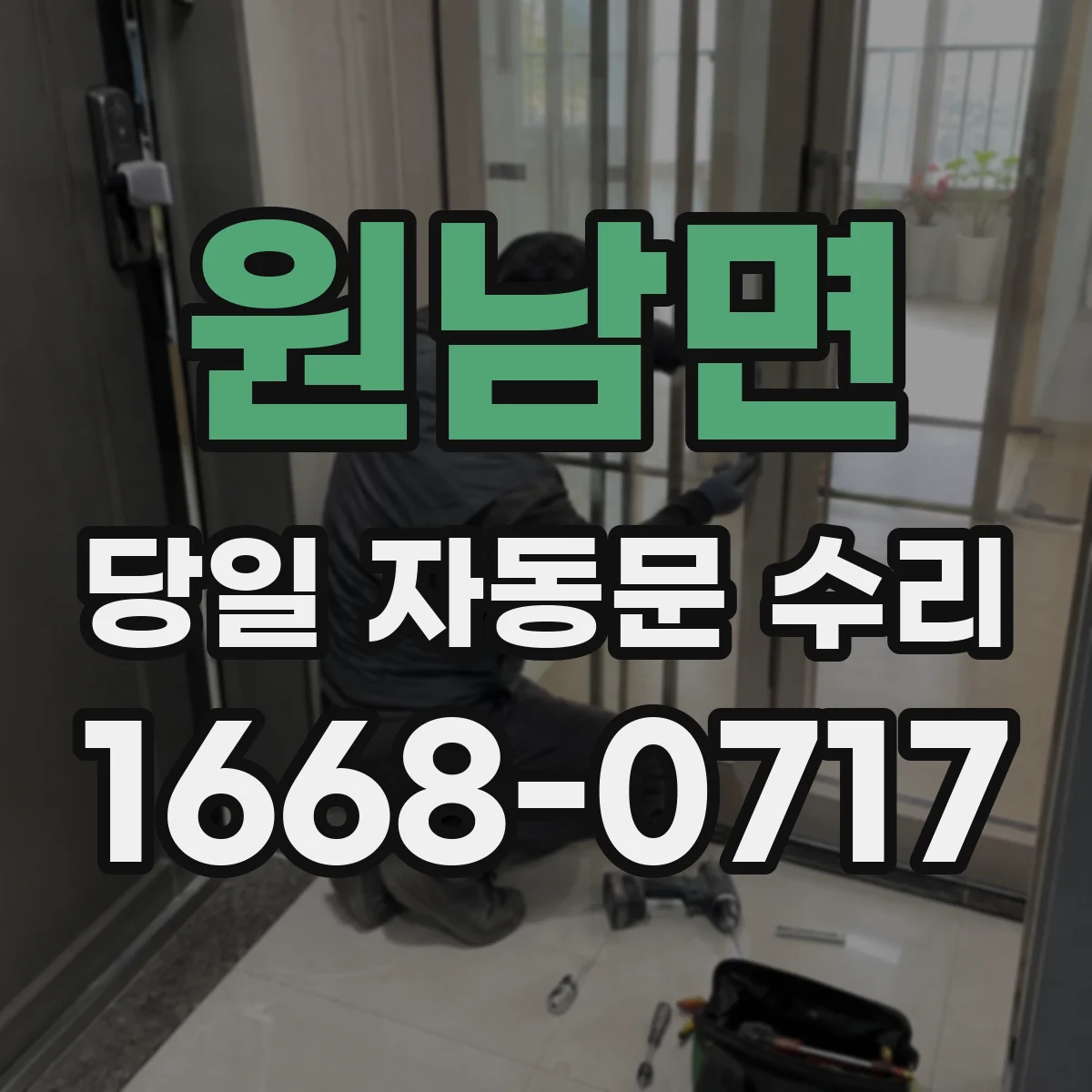 원남면 당일 자동문 수리