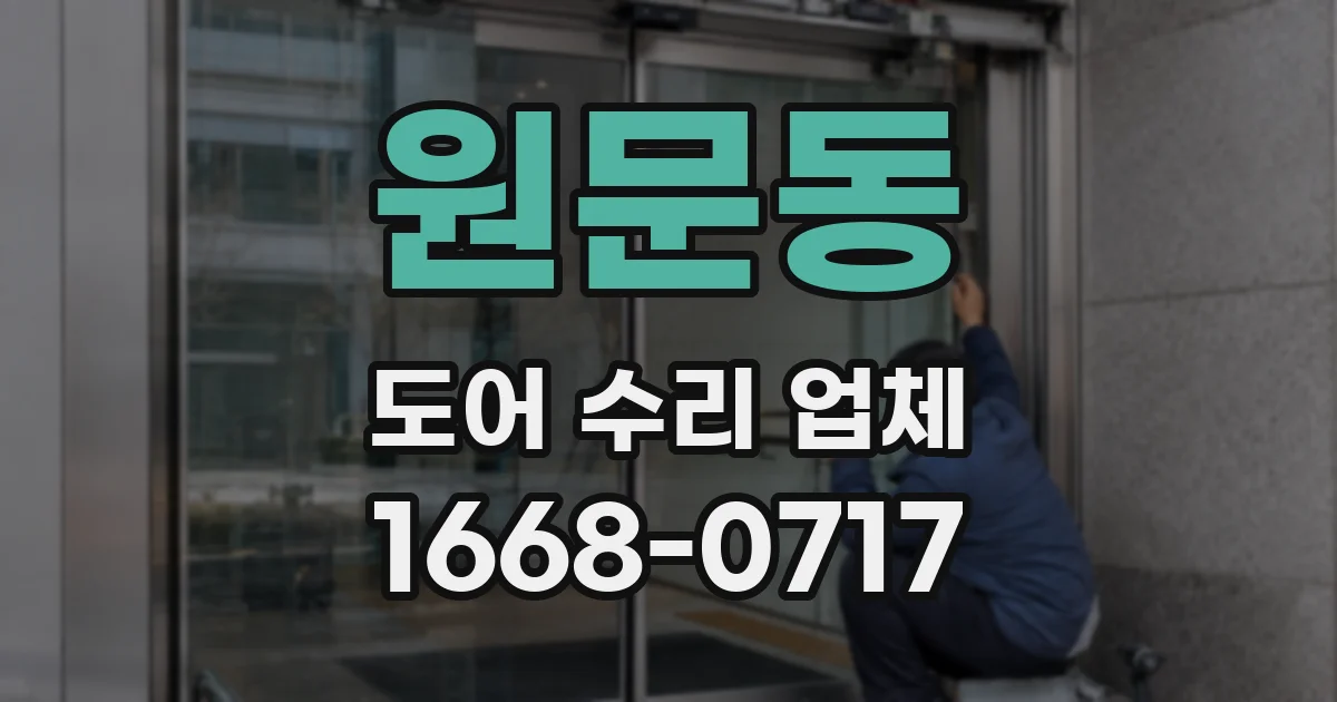 원문동 도어 수리 업체