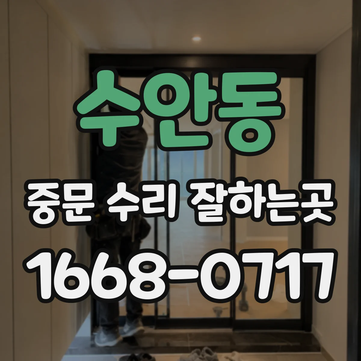 수안동 중문 수리 잘하는곳