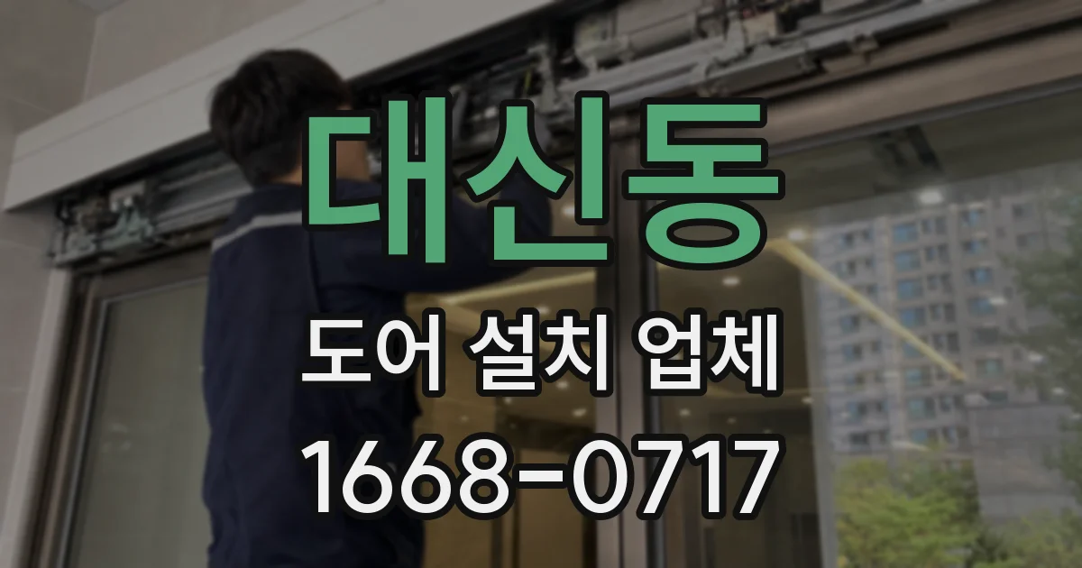 대신동 도어 설치 업체