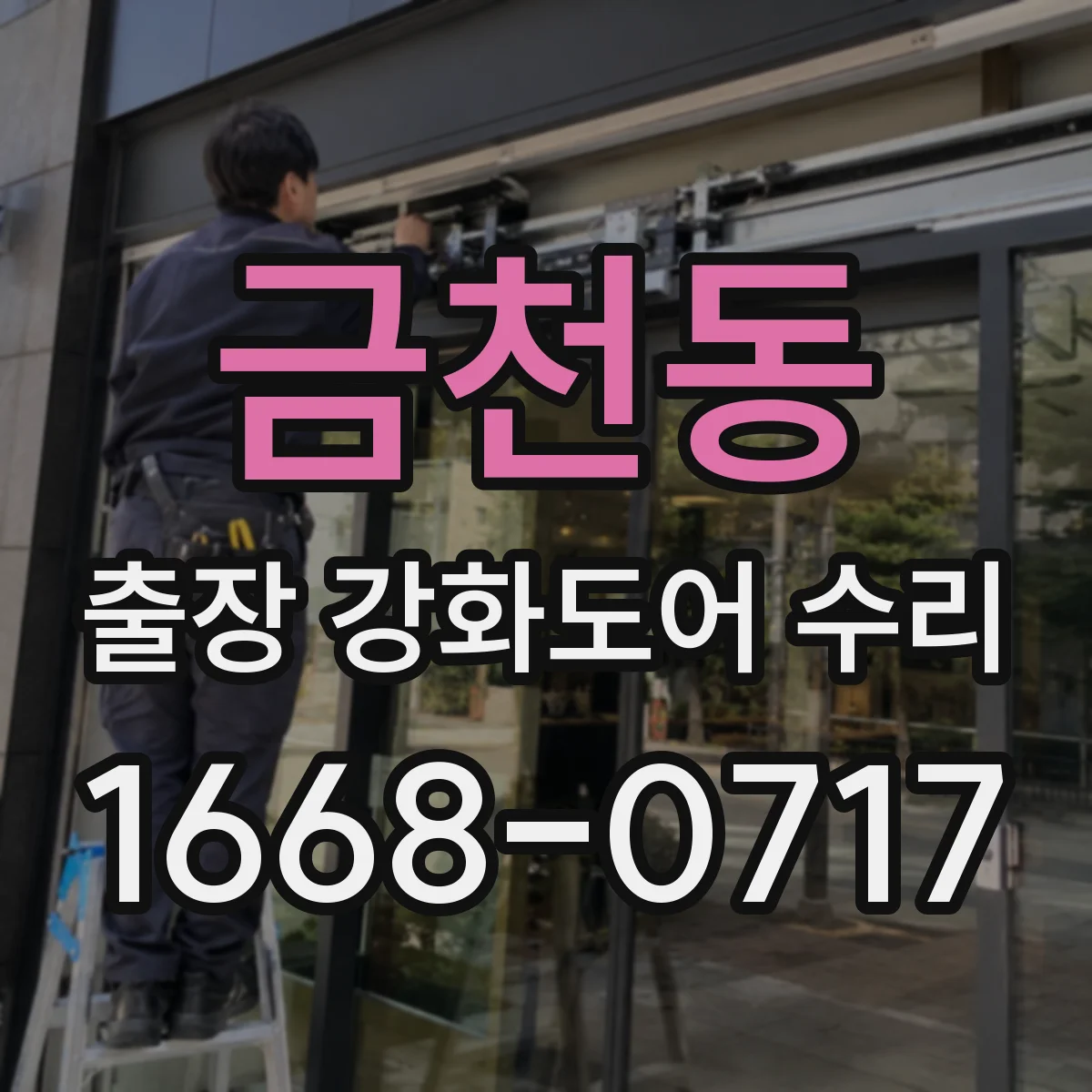 금천동 출장 강화도어 수리