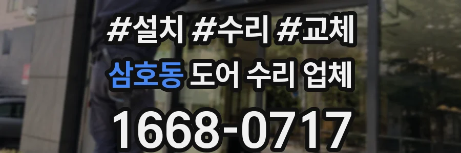 삼호동 도어 수리 업체
