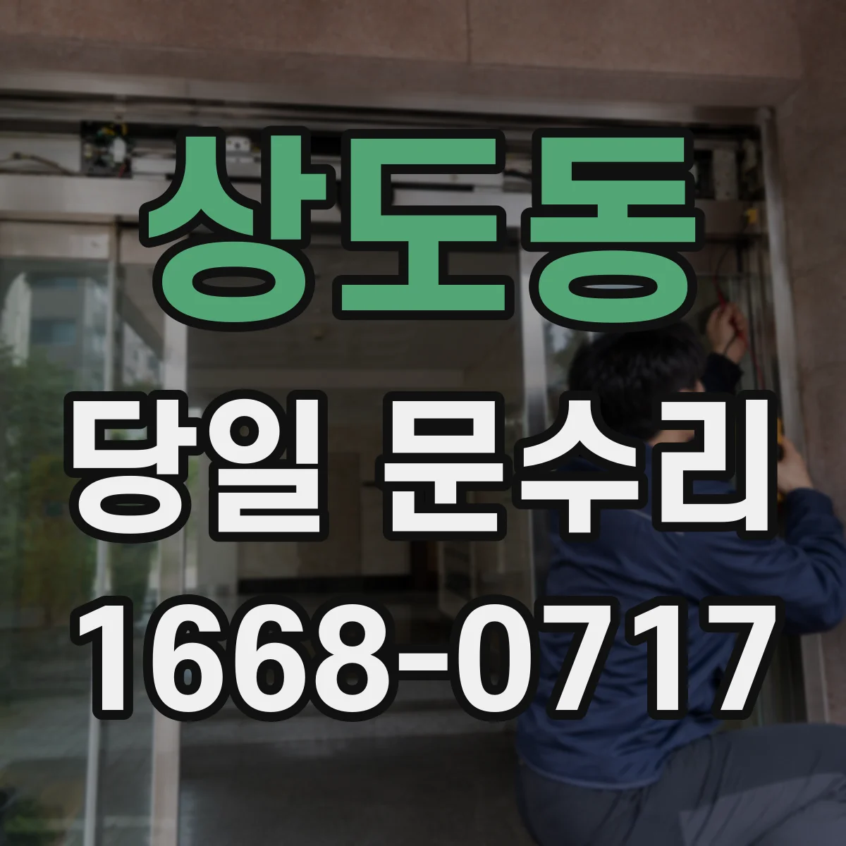 상도동 당일 문수리