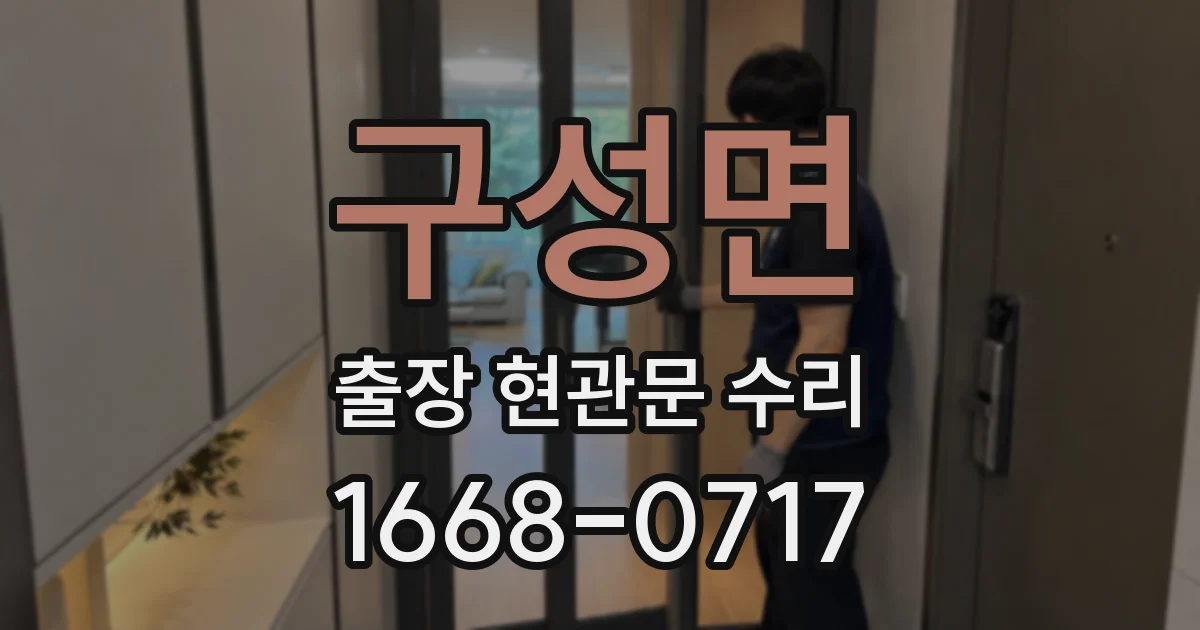구성면 출장 현관문 수리