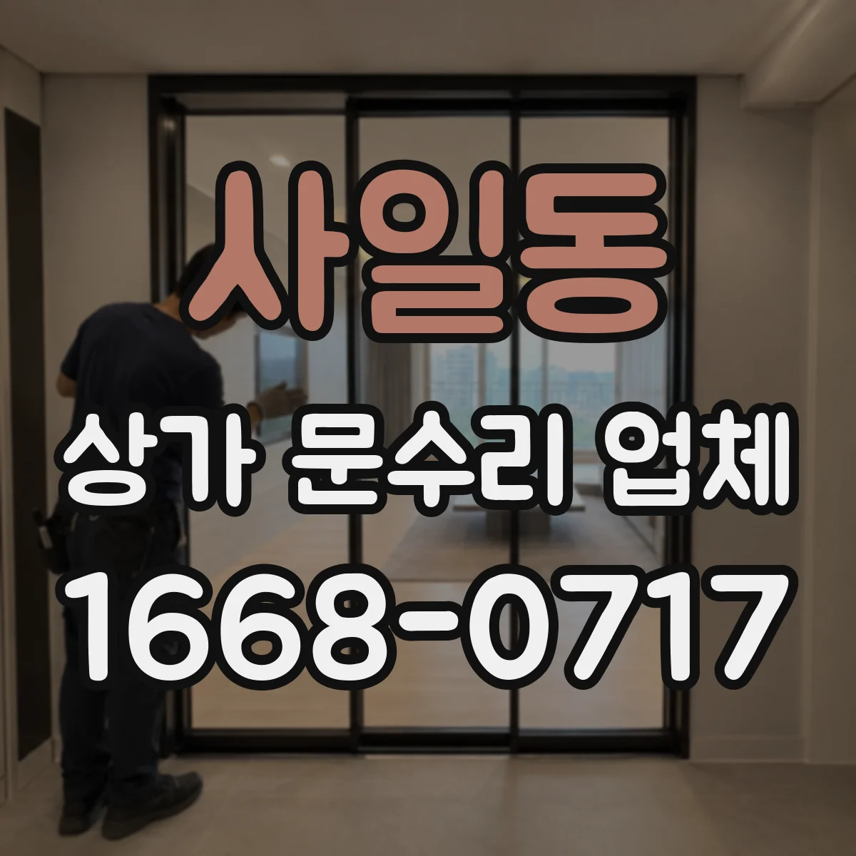 사일동 상가 문수리 업체