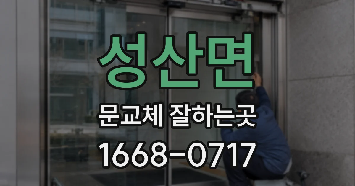 성산면 문교체 잘하는곳