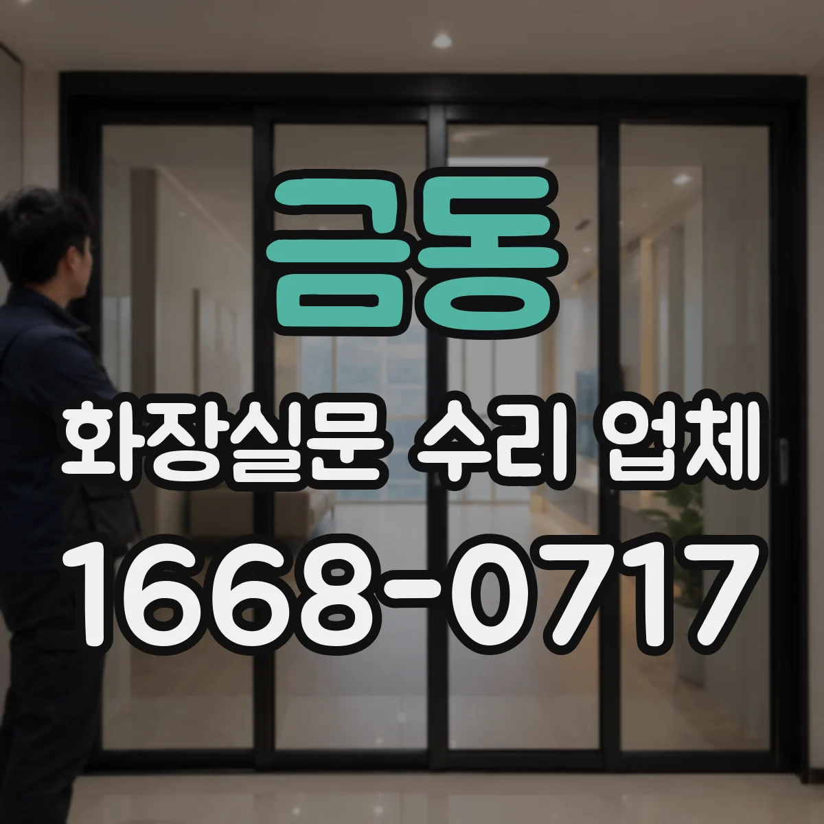금동 화장실문 수리 업체