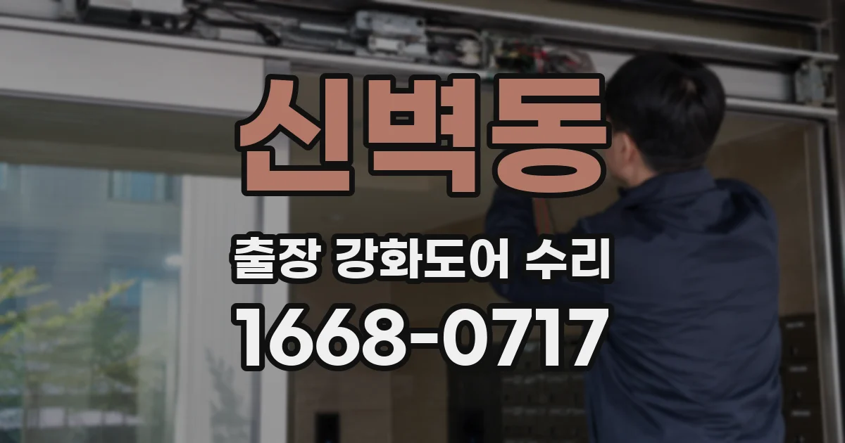 신벽동 출장 강화도어 수리