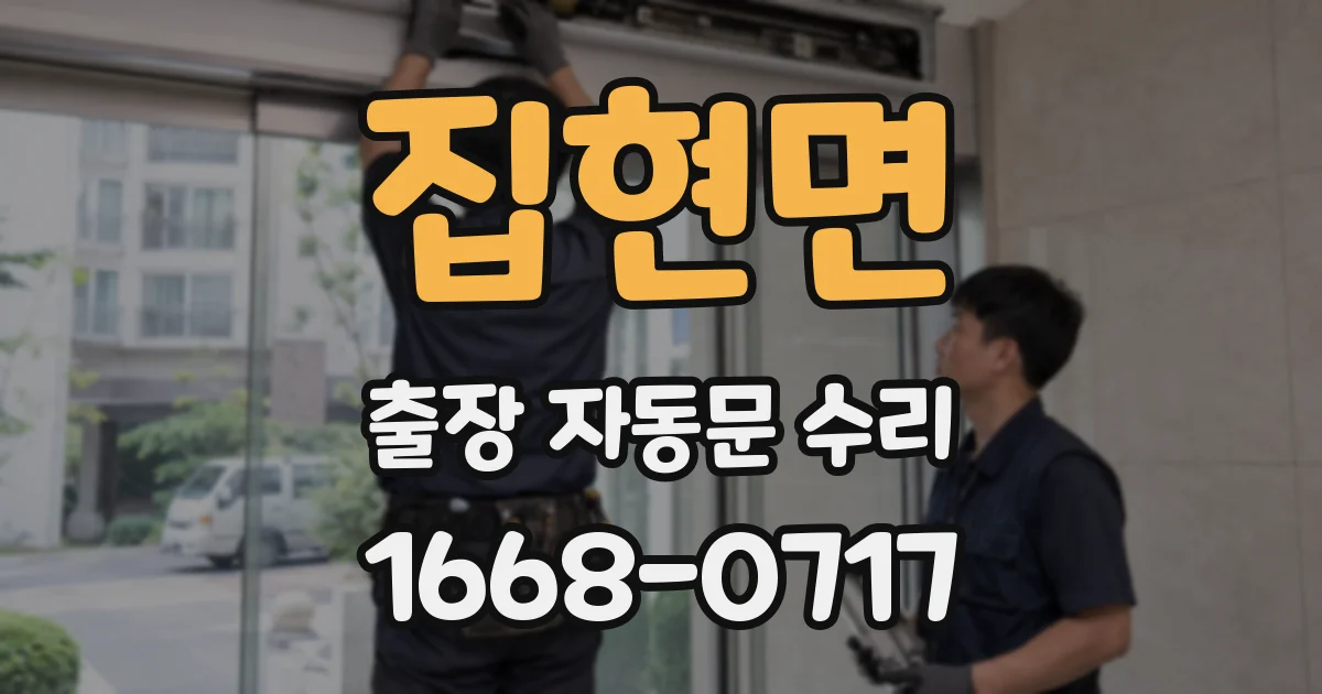 집현면 출장 자동문 수리