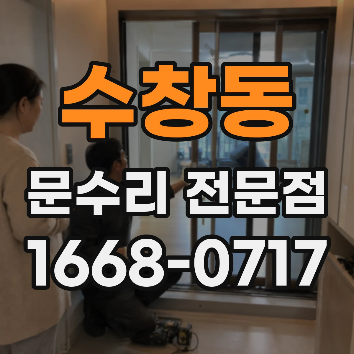 수창동 문수리 전문점