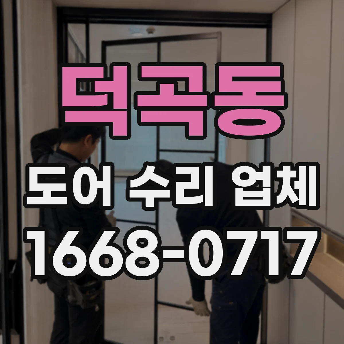 덕곡동 도어 수리 업체 현관문·중문 고장 원인 먼저 진단하기