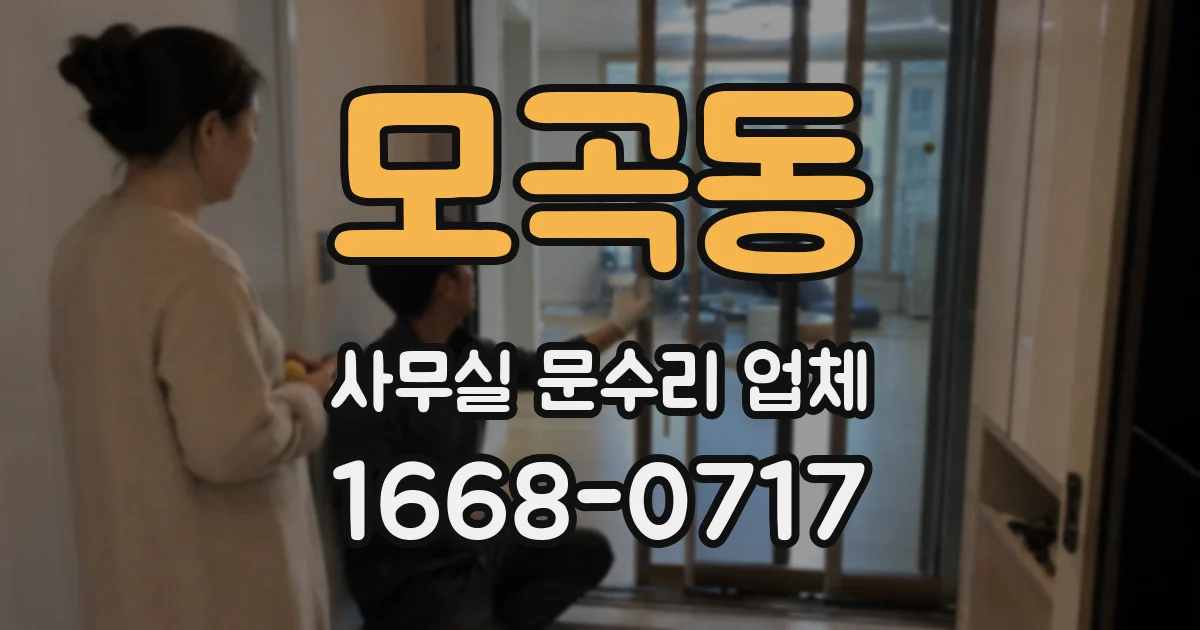 모곡동 사무실 문수리 업체