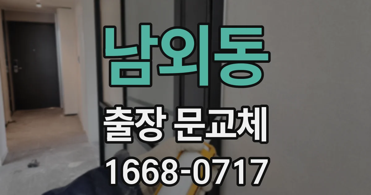 남외동 출장 문교체