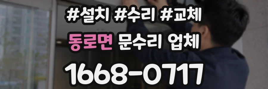 동로면 문수리 업체