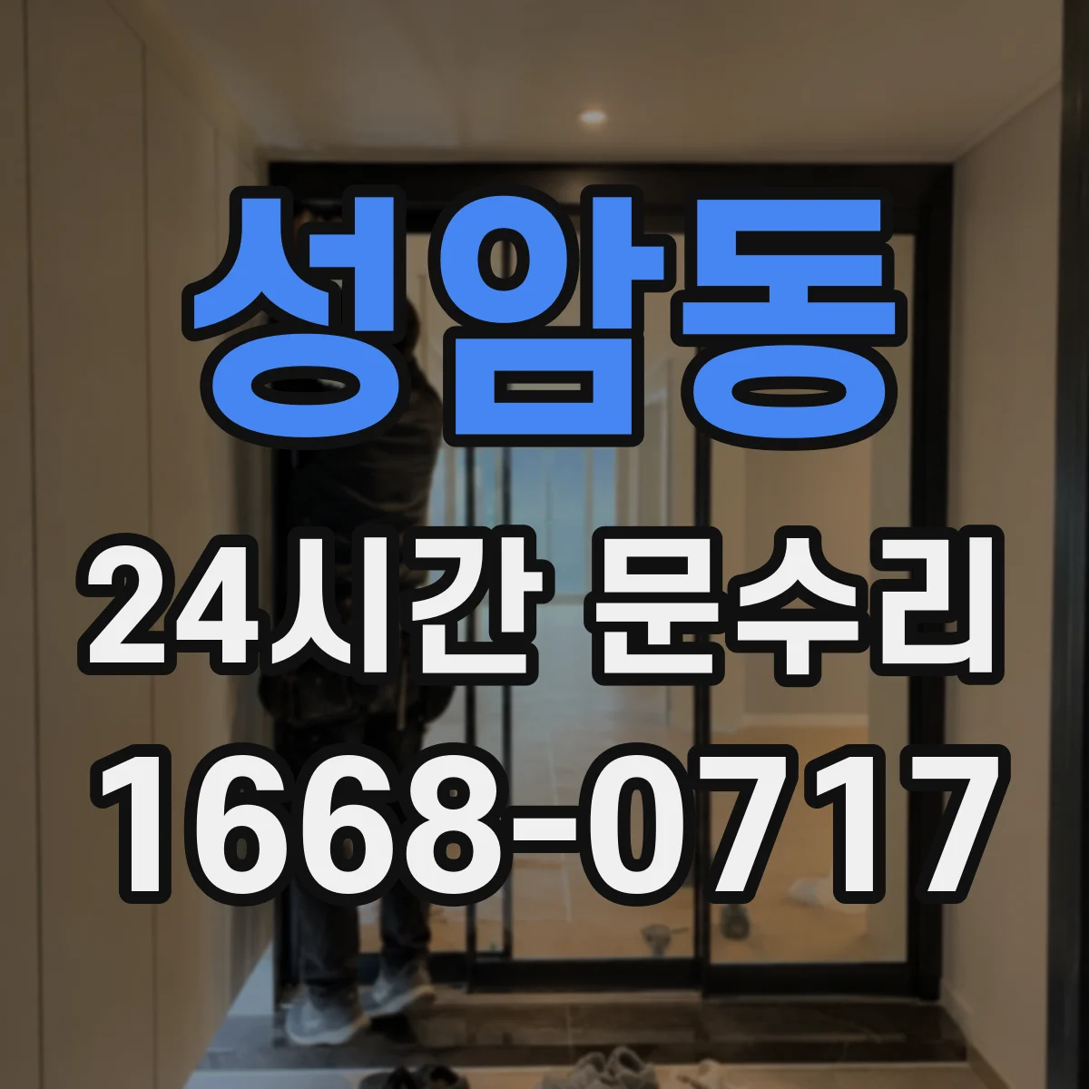 성암동 24시간 문수리