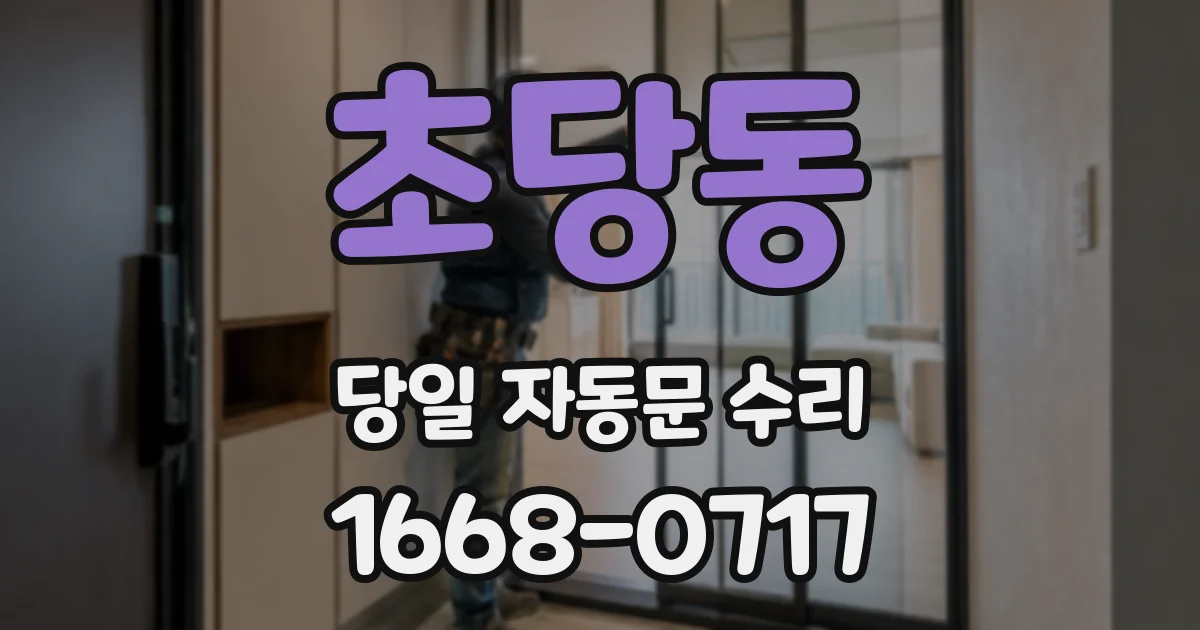 초당동 당일 자동문 수리