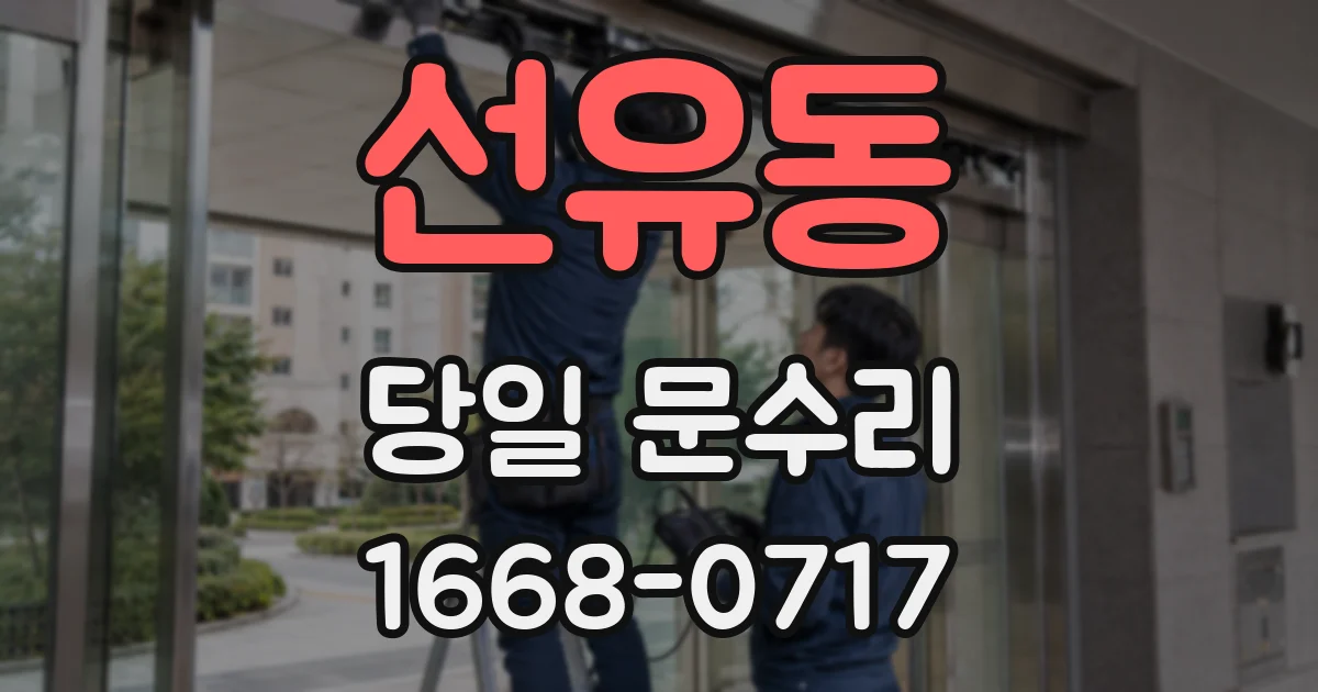 선유동 당일 문수리