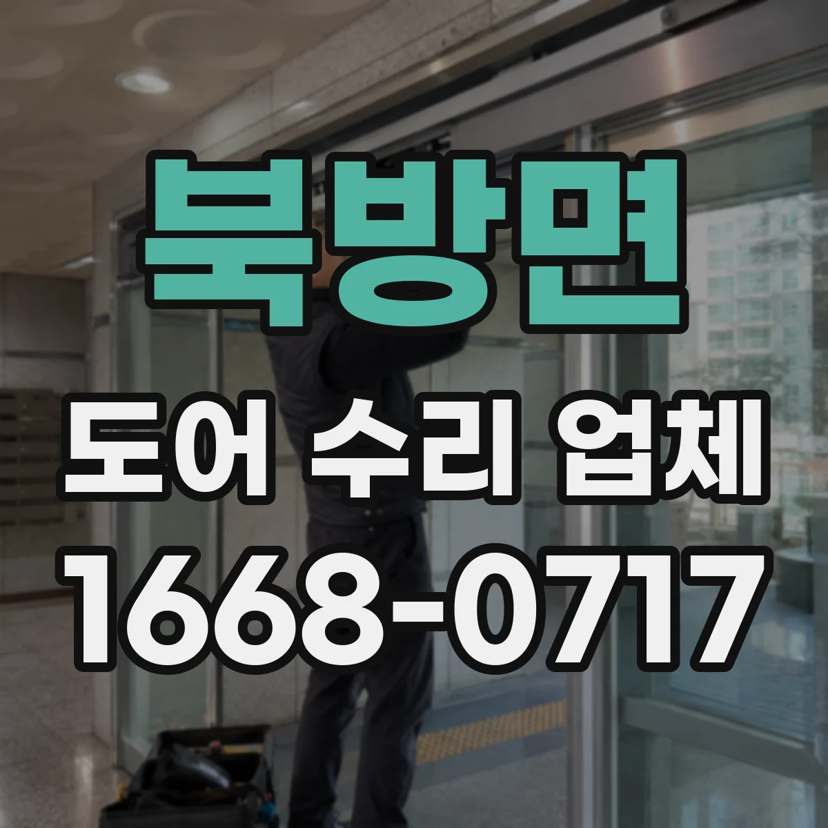 북방면 도어 수리 업체