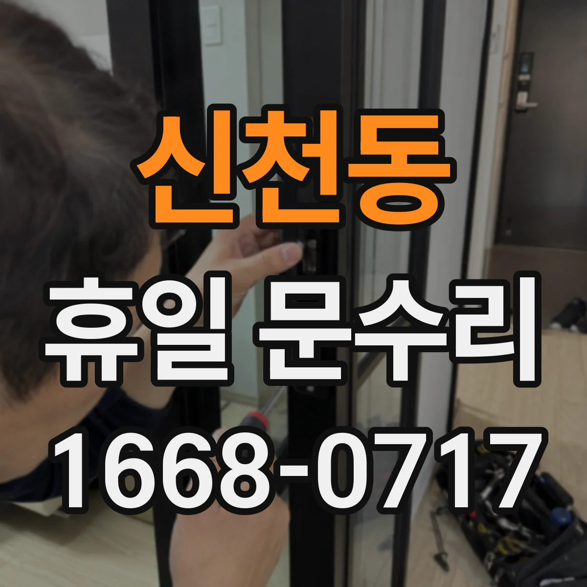 신천동 휴일 문수리