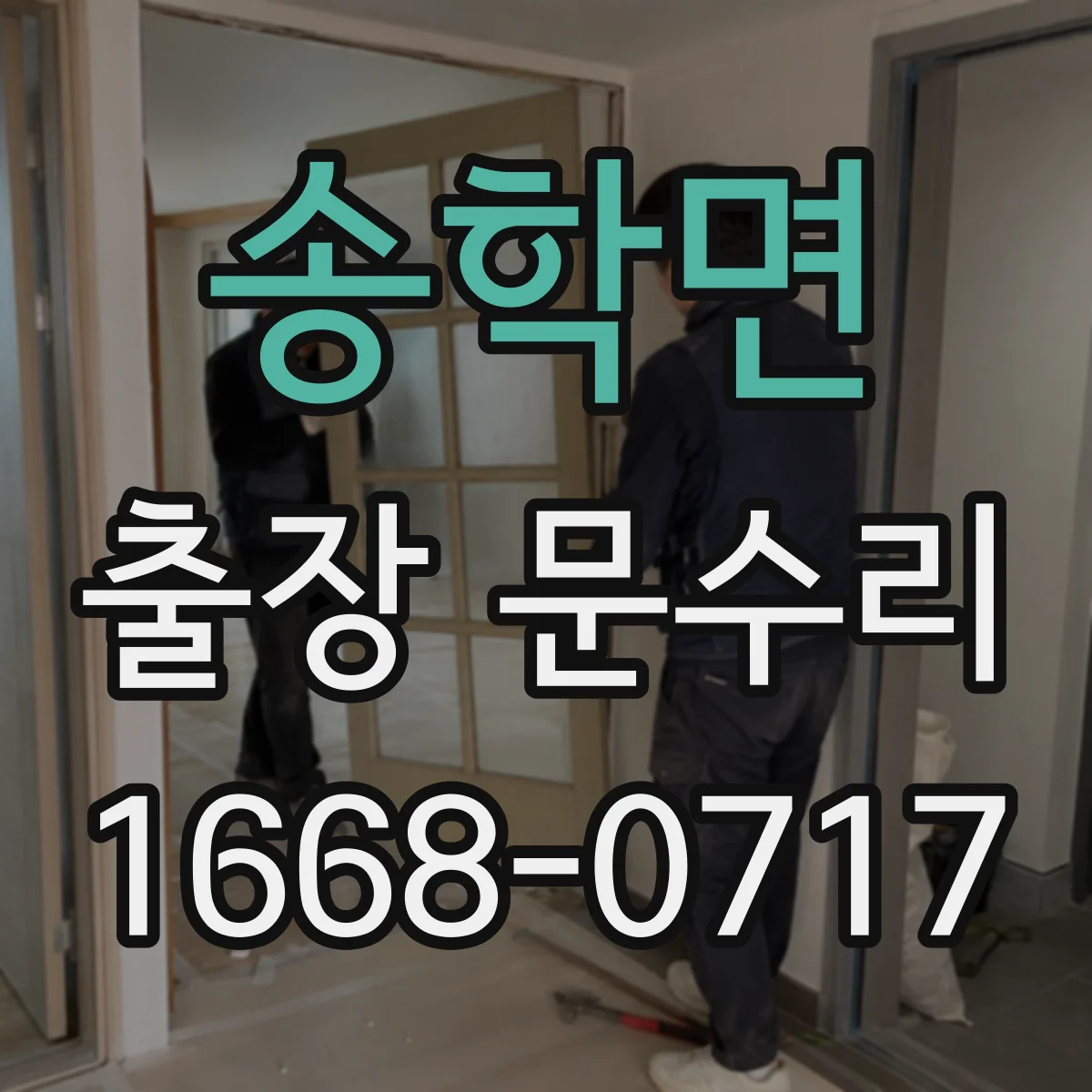 송학면 출장 문수리