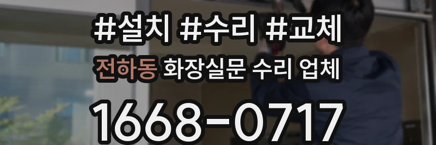 전하동 화장실문 수리 업체