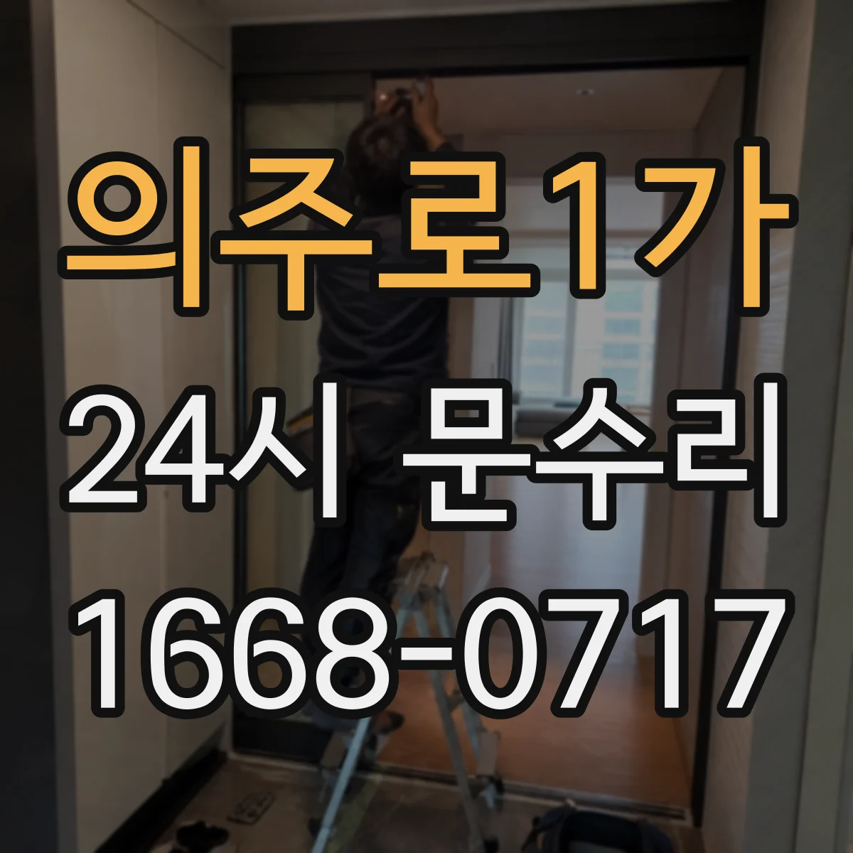 의주로1가 24시 문수리