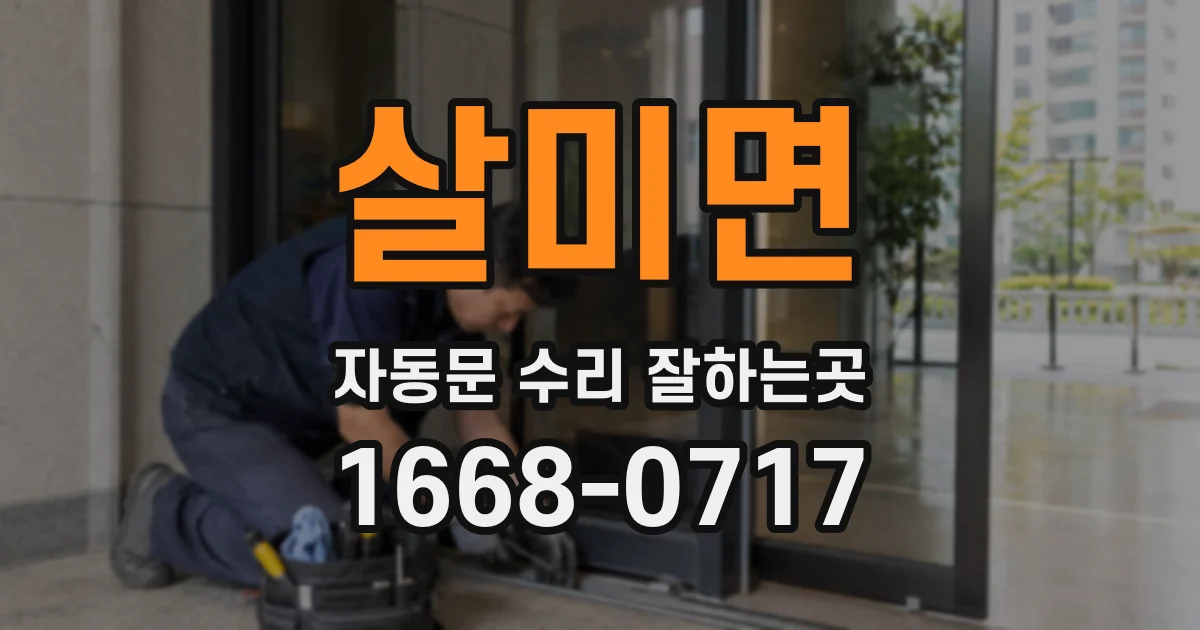 살미면 자동문 수리 잘하는곳