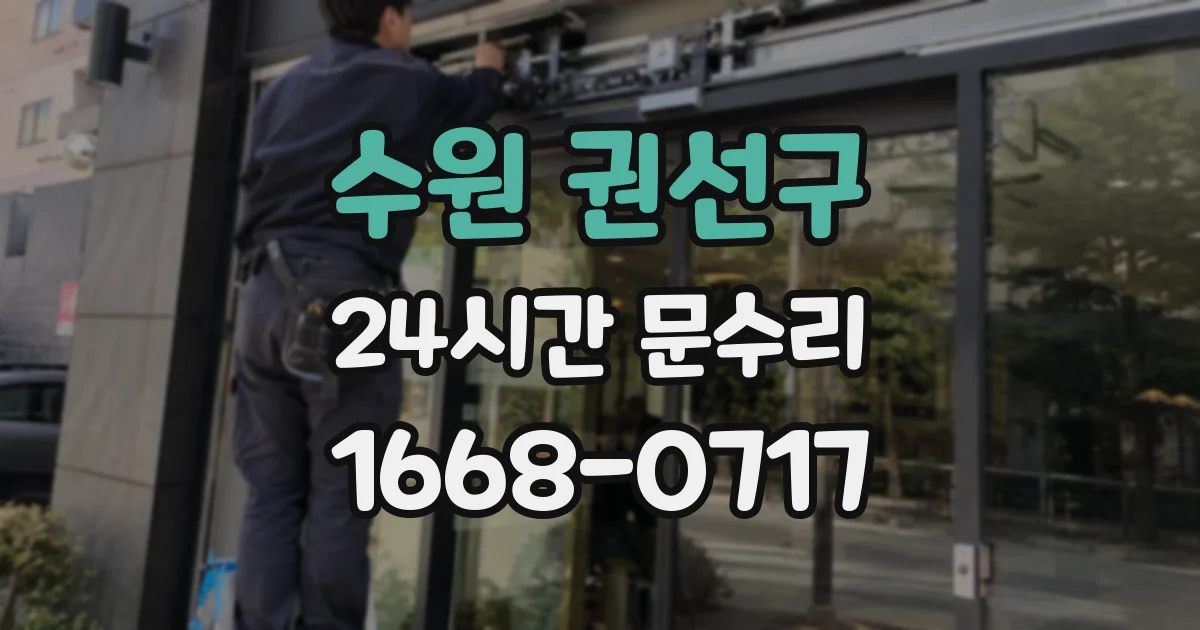 수원 권선구 24시간 문수리