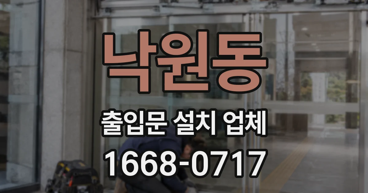 낙원동 출입문 설치 업체