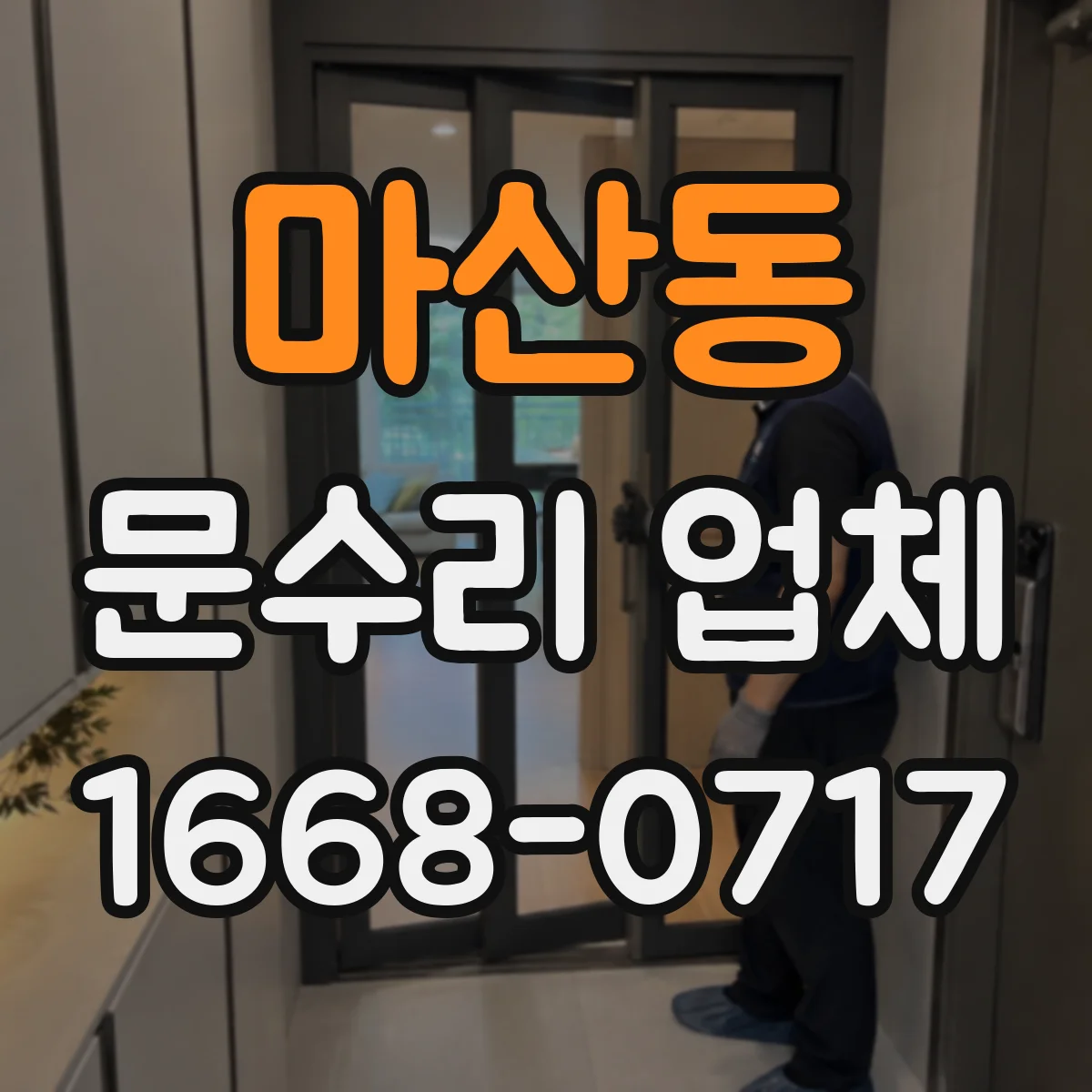 마산동 문수리 업체