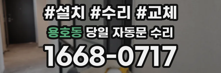 용호동 당일 자동문 수리