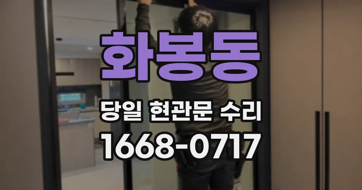 화봉동 당일 현관문 수리