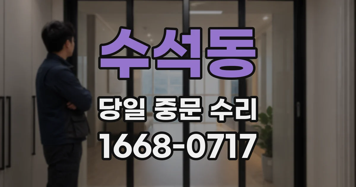 수석동 당일 중문 수리