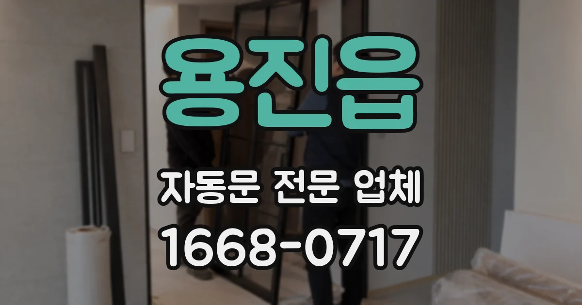 용진읍 자동문 전문 업체