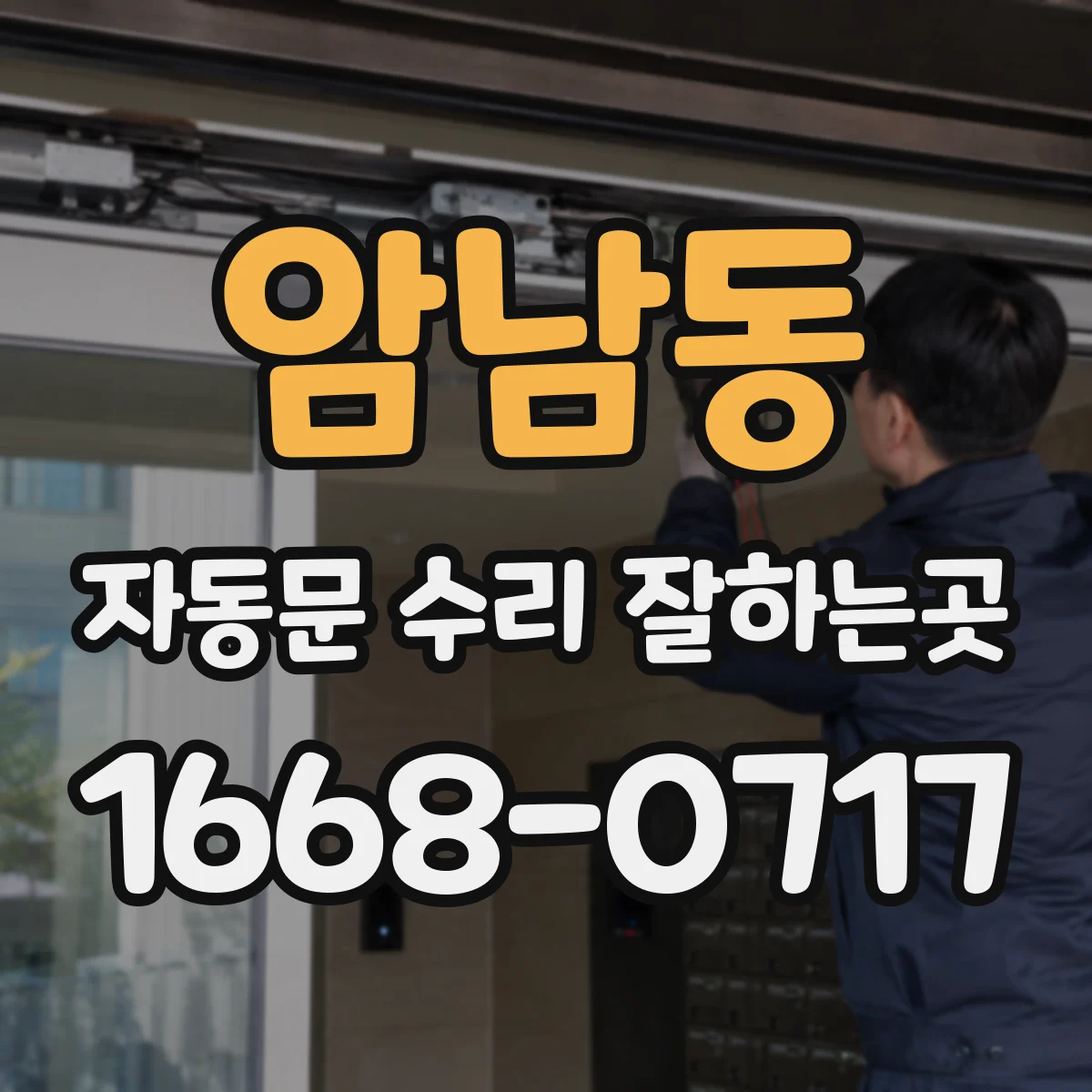 암남동 자동문 수리 잘하는곳
