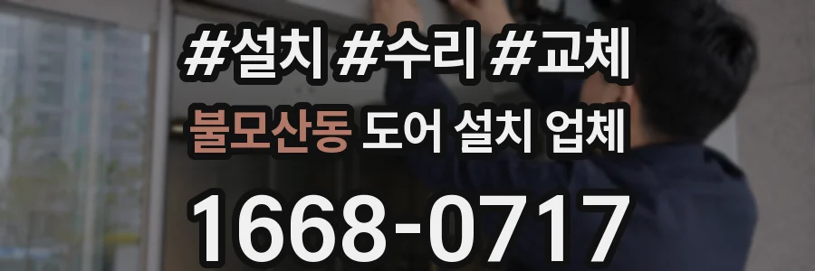 불모산동 도어 설치 업체